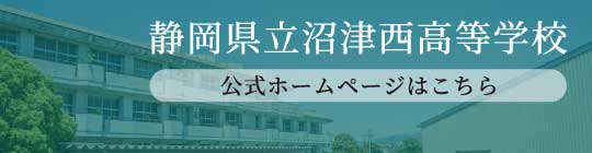 静岡県立沼津西高等学校公式ホームページ