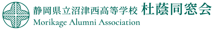 静岡県立沼津西高等学校杜蔭同窓会